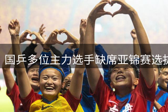 国乒多位主力选手缺席亚锦赛选拔 教练组公布参赛标准