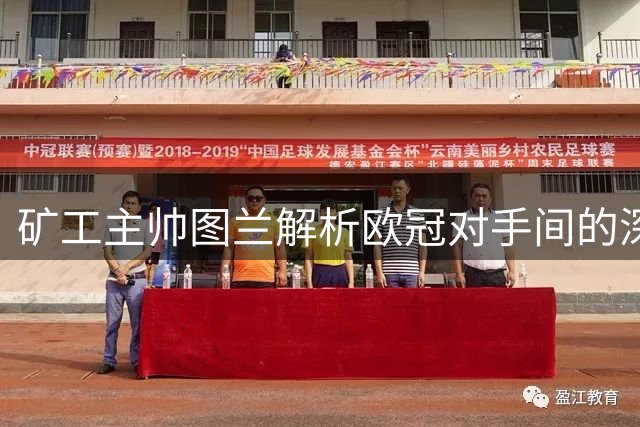 矿工主帅图兰解析欧冠对手间的深厚渊源