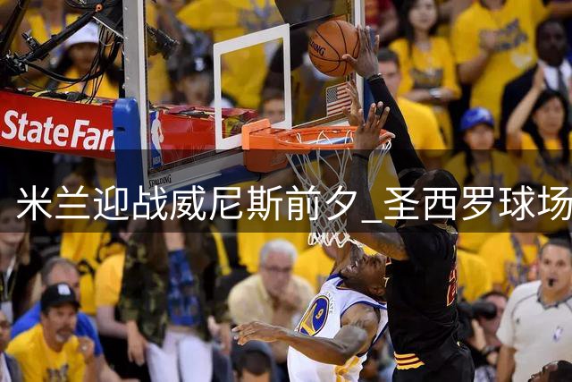 米兰迎战威尼斯前夕 圣西罗球场缅怀传奇队长